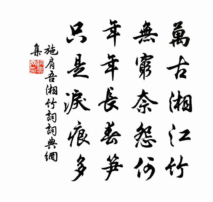 施肩吾湘竹词书法作品欣赏