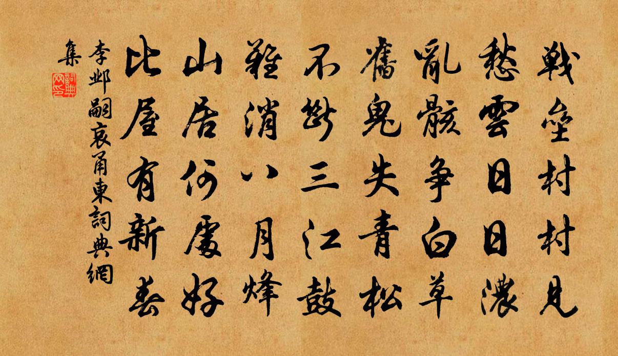 李邺嗣哀甬东书法作品欣赏