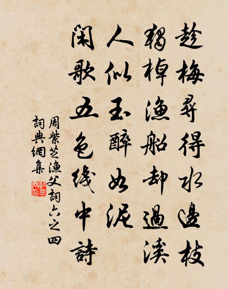 周紫芝渔父词（六之四）书法作品欣赏