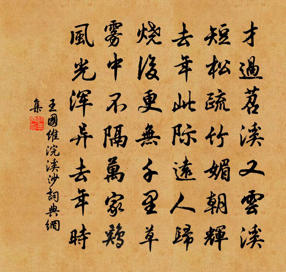浣溪沙书法作品欣赏