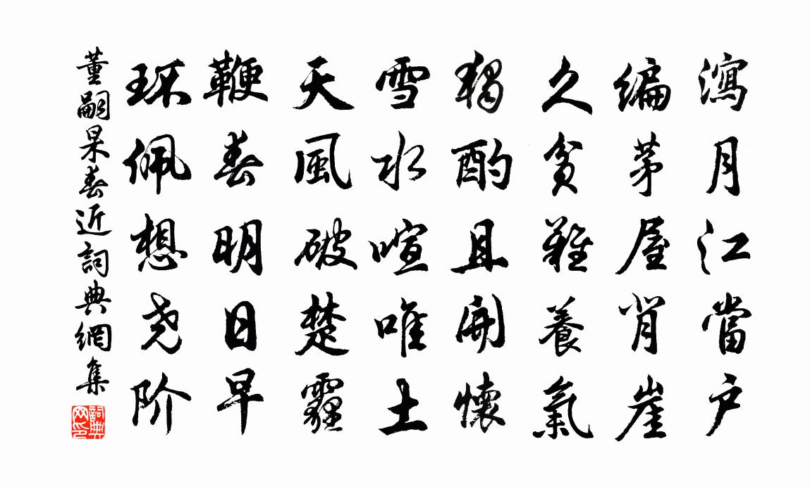 董嗣杲春近书法作品欣赏