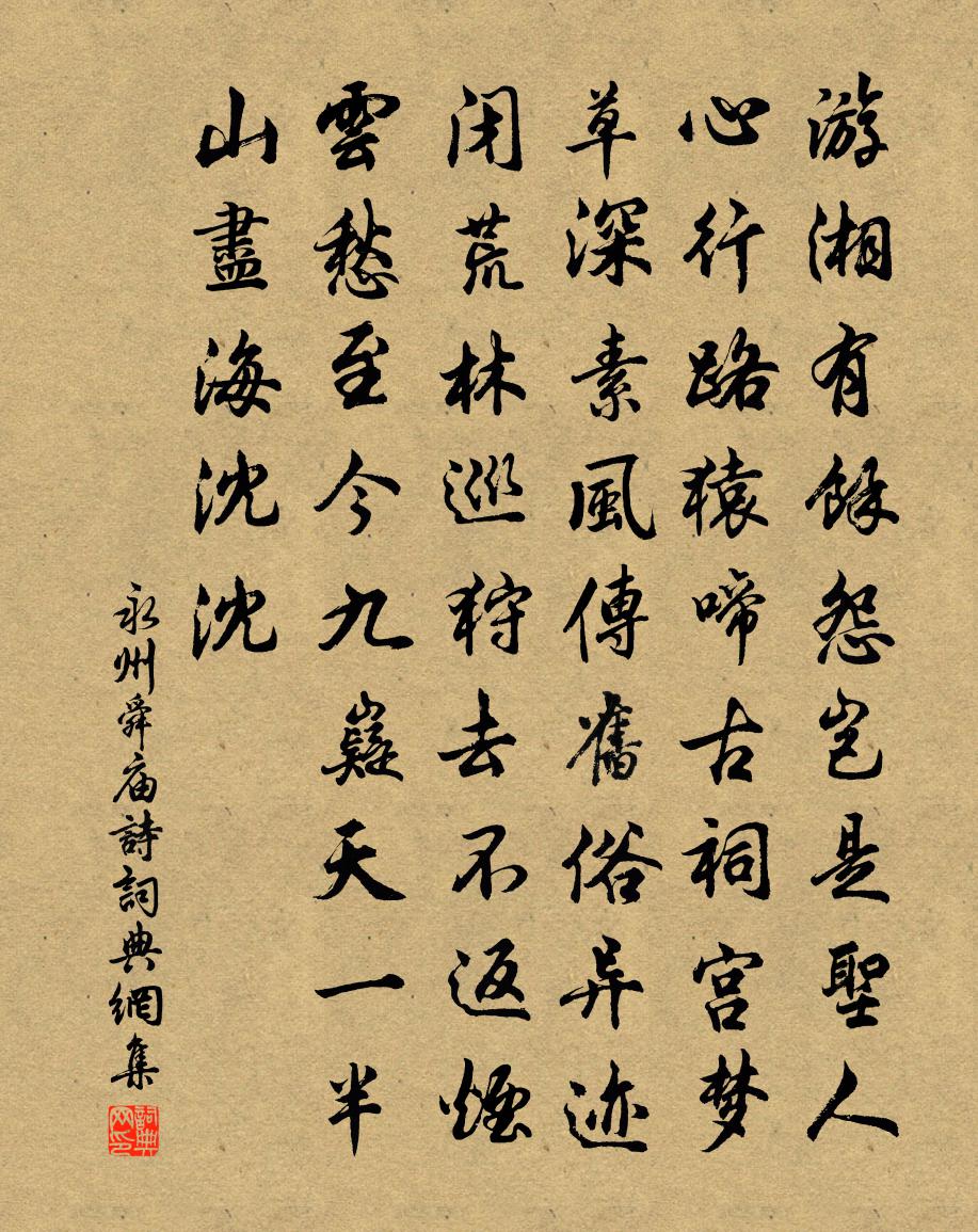 佚名永州舜庙诗书法作品欣赏