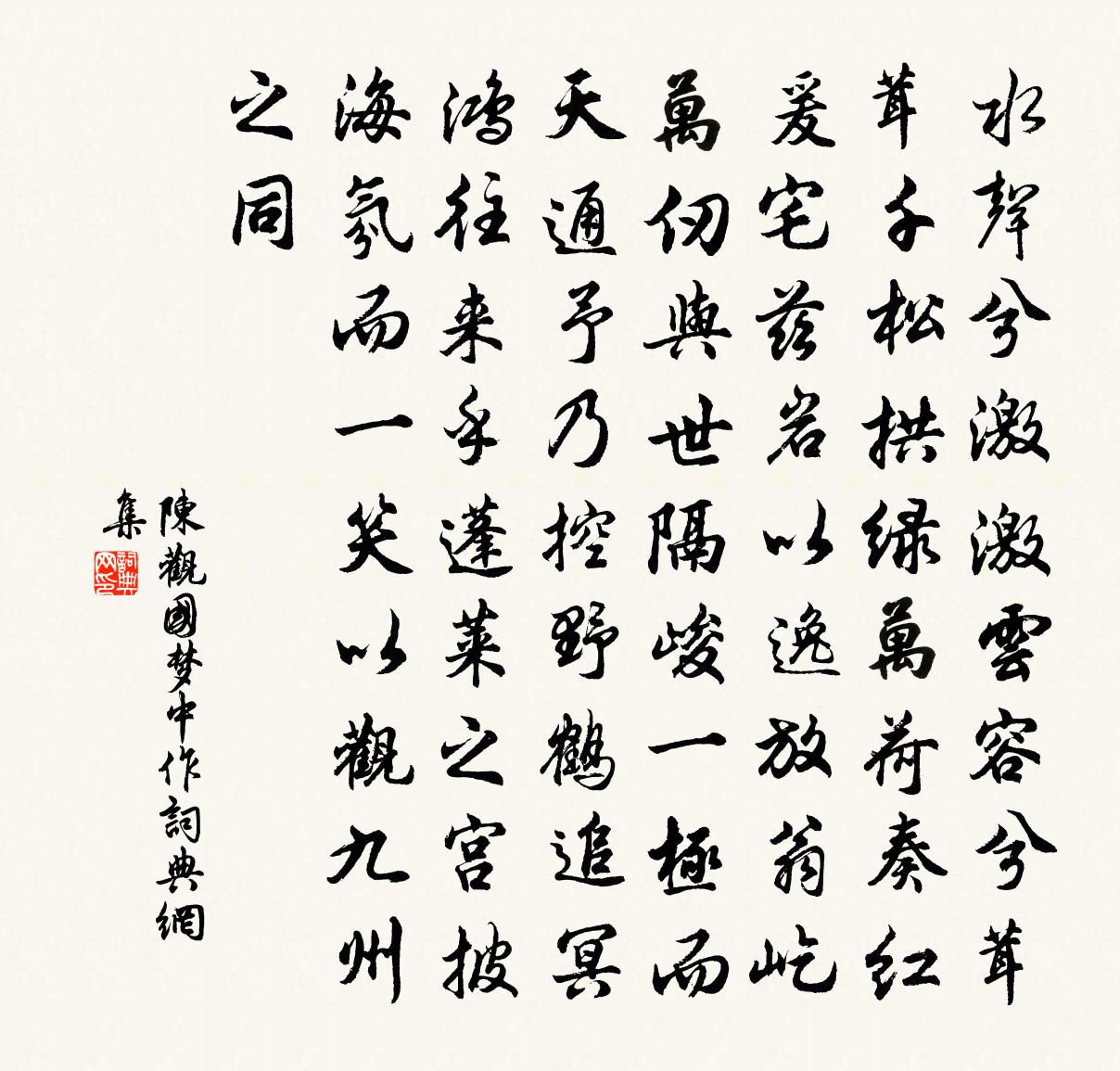陈观国梦中作书法作品欣赏