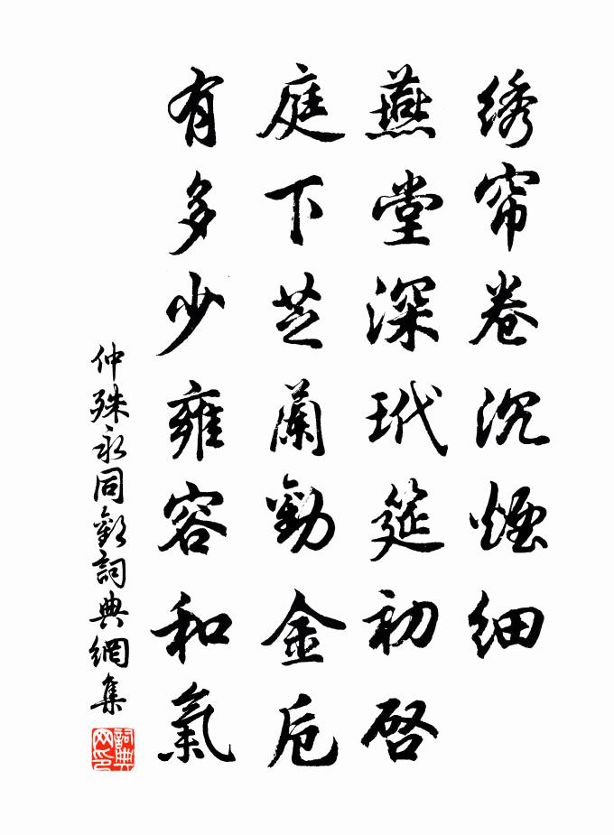仲殊永同欢书法作品欣赏
