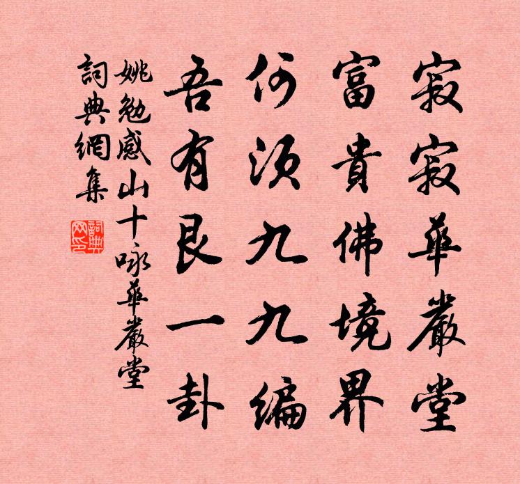 姚勉感山十咏华严堂书法作品欣赏