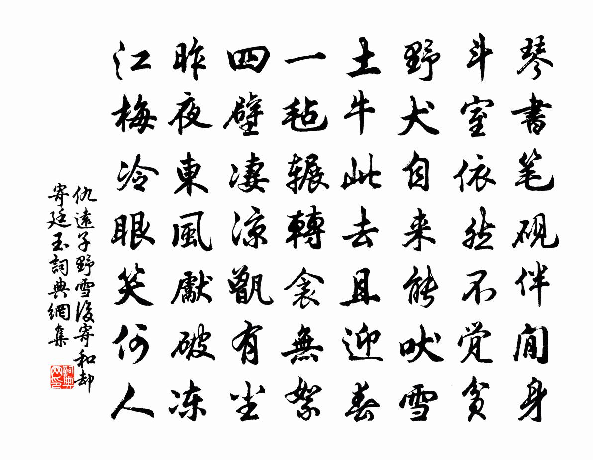 仇远子野雪后寄和却寄廷玉书法作品欣赏