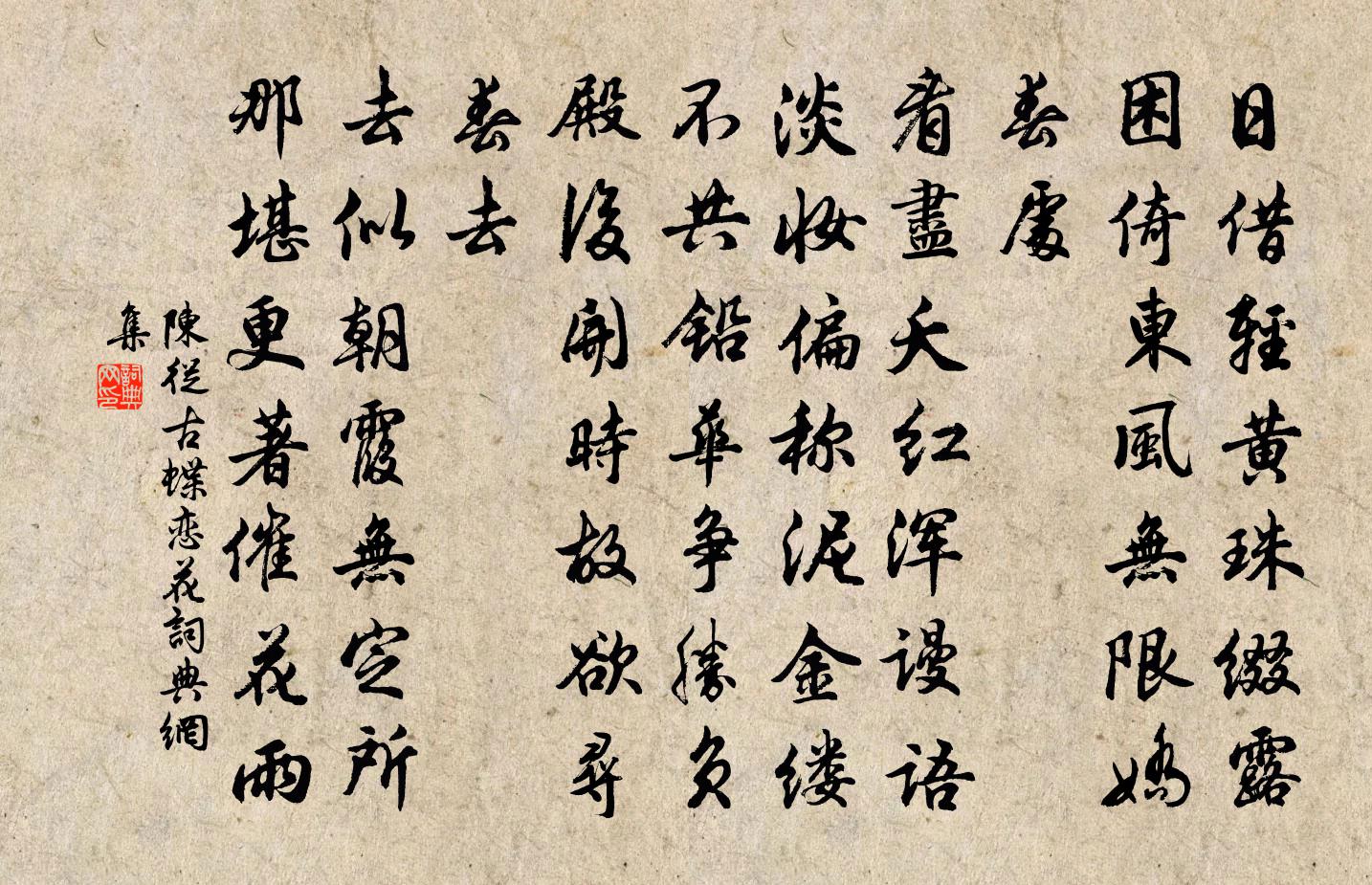 陈从古蝶恋花书法作品欣赏