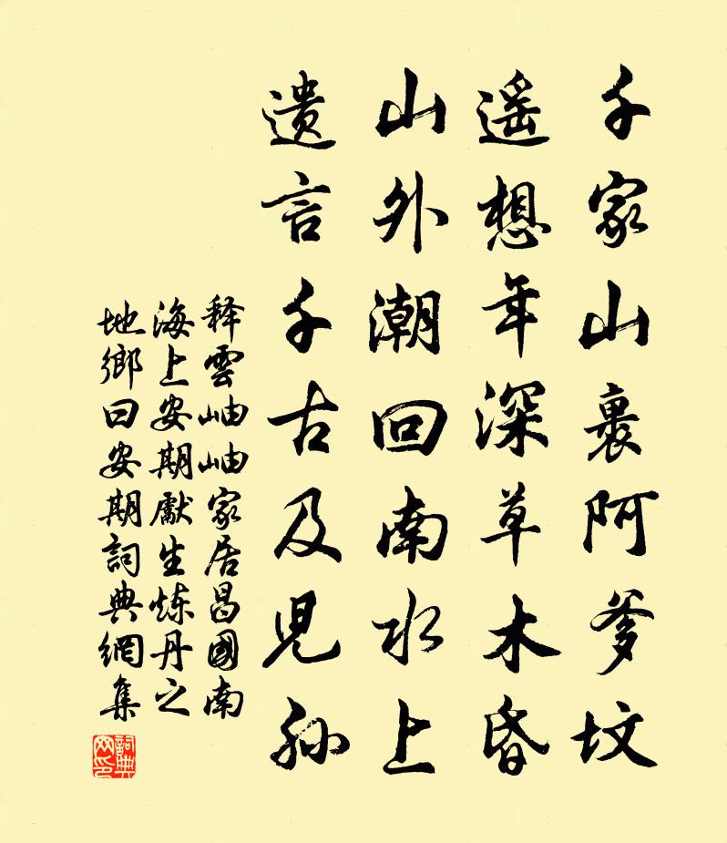 释云岫岫家居昌国南海上安期先生炼丹之地乡曰安期书法作品欣赏