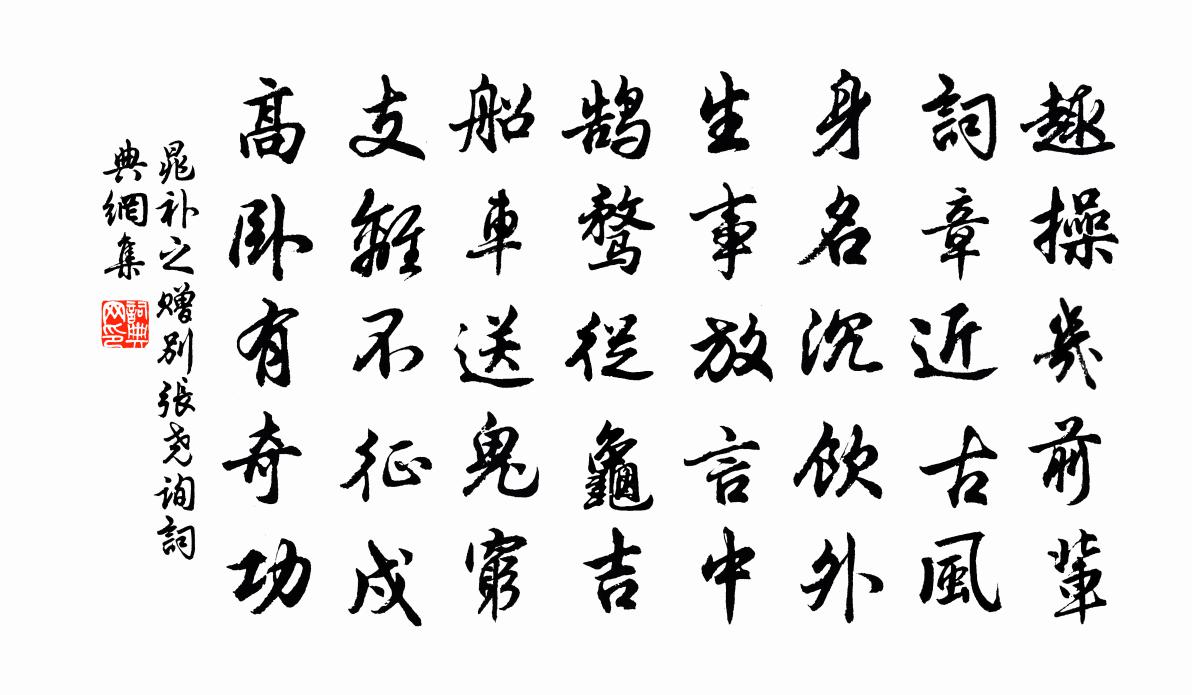 晁补之赠别张尧询书法作品欣赏