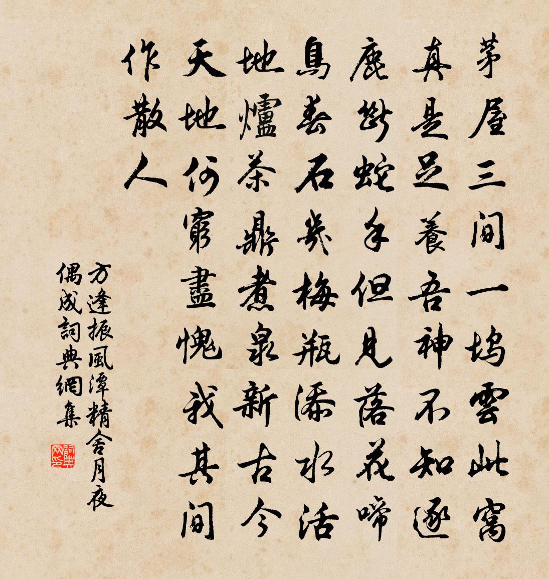 方逢振风潭精舍月夜偶成书法作品欣赏