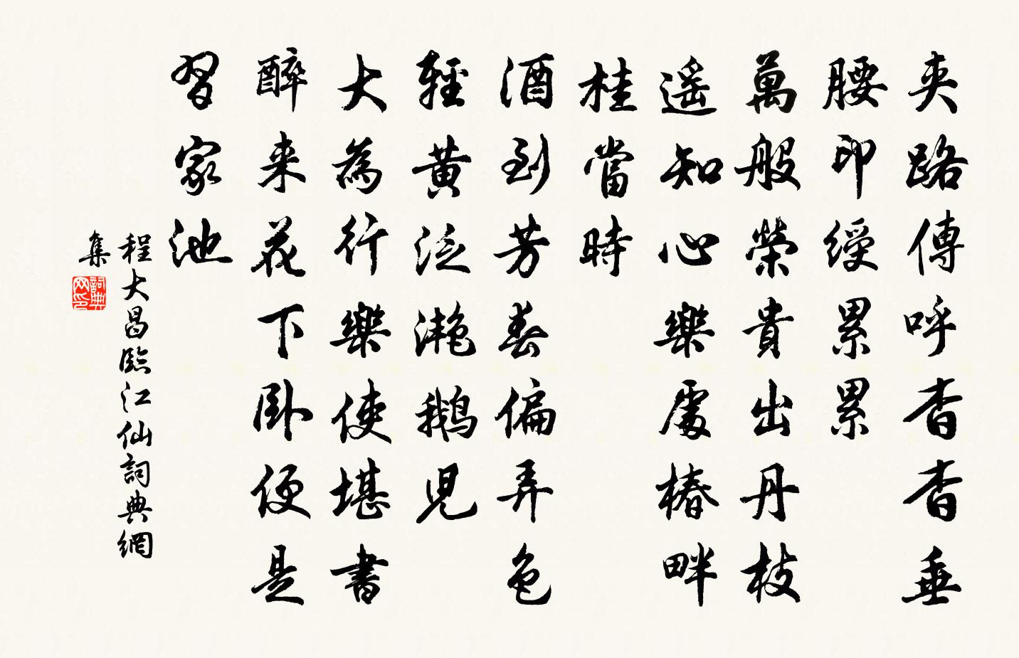 程大昌临江仙书法作品欣赏