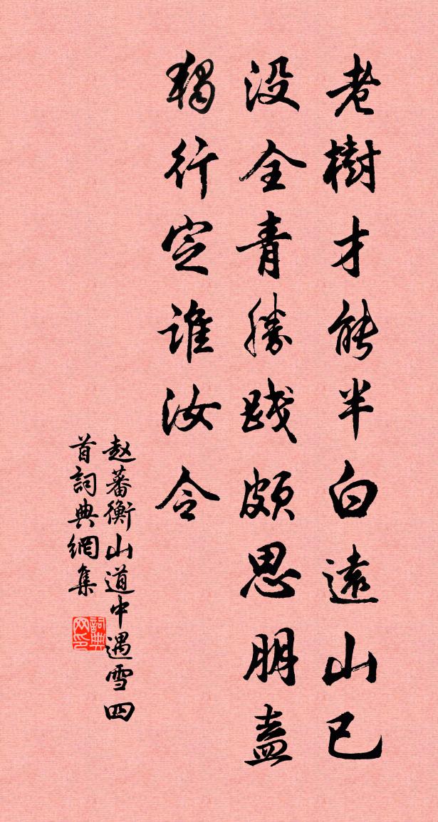 赵蕃衡山道中遇雪四首书法作品欣赏