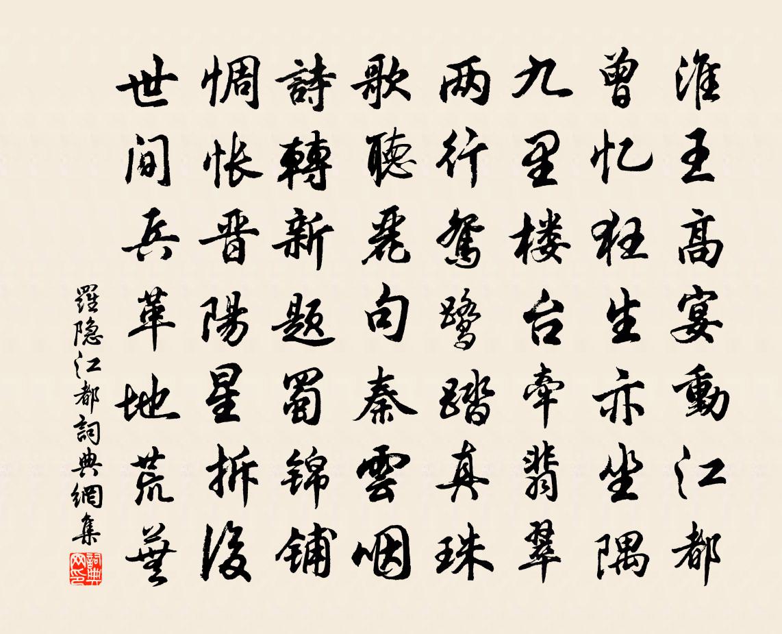 罗隐江都书法作品欣赏