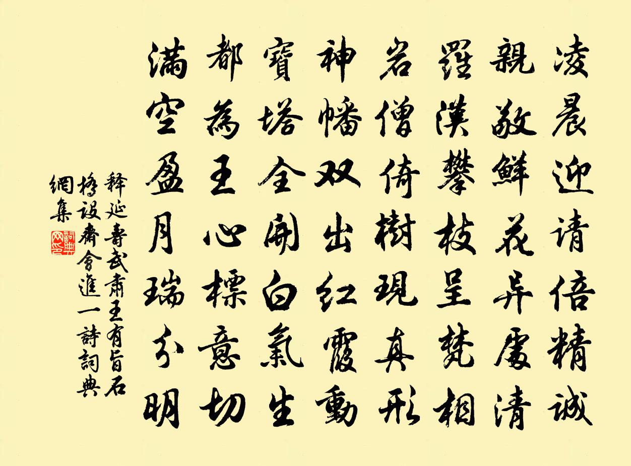 释延寿武肃王有旨石桥设斋会进一诗书法作品欣赏