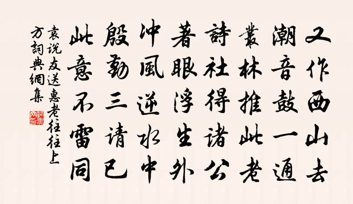 袁说友送惠老往往上方书法作品欣赏