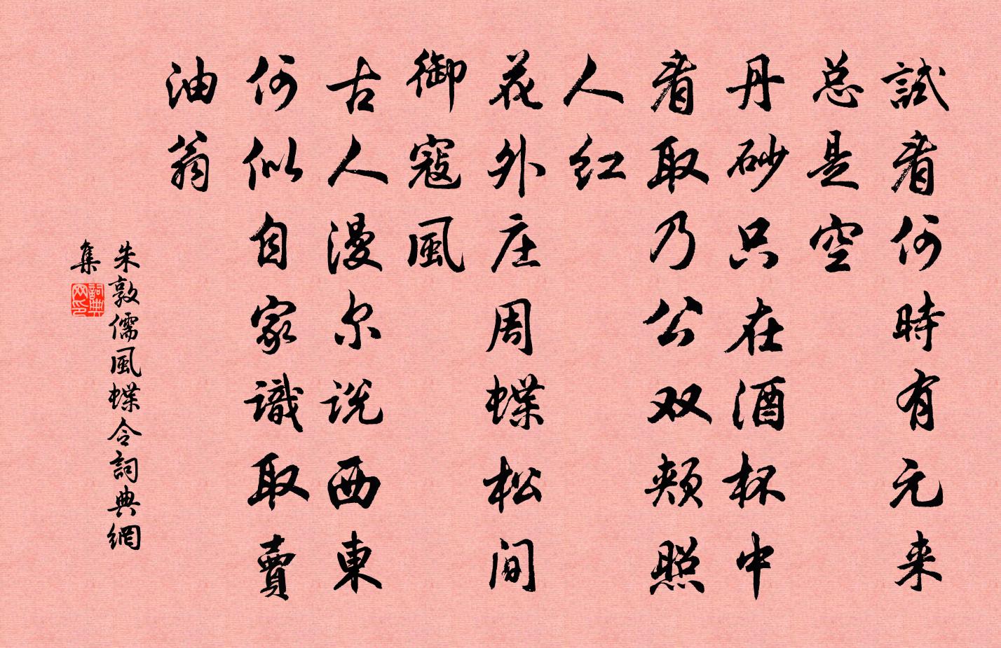 朱敦儒风蝶令/南歌子书法作品欣赏