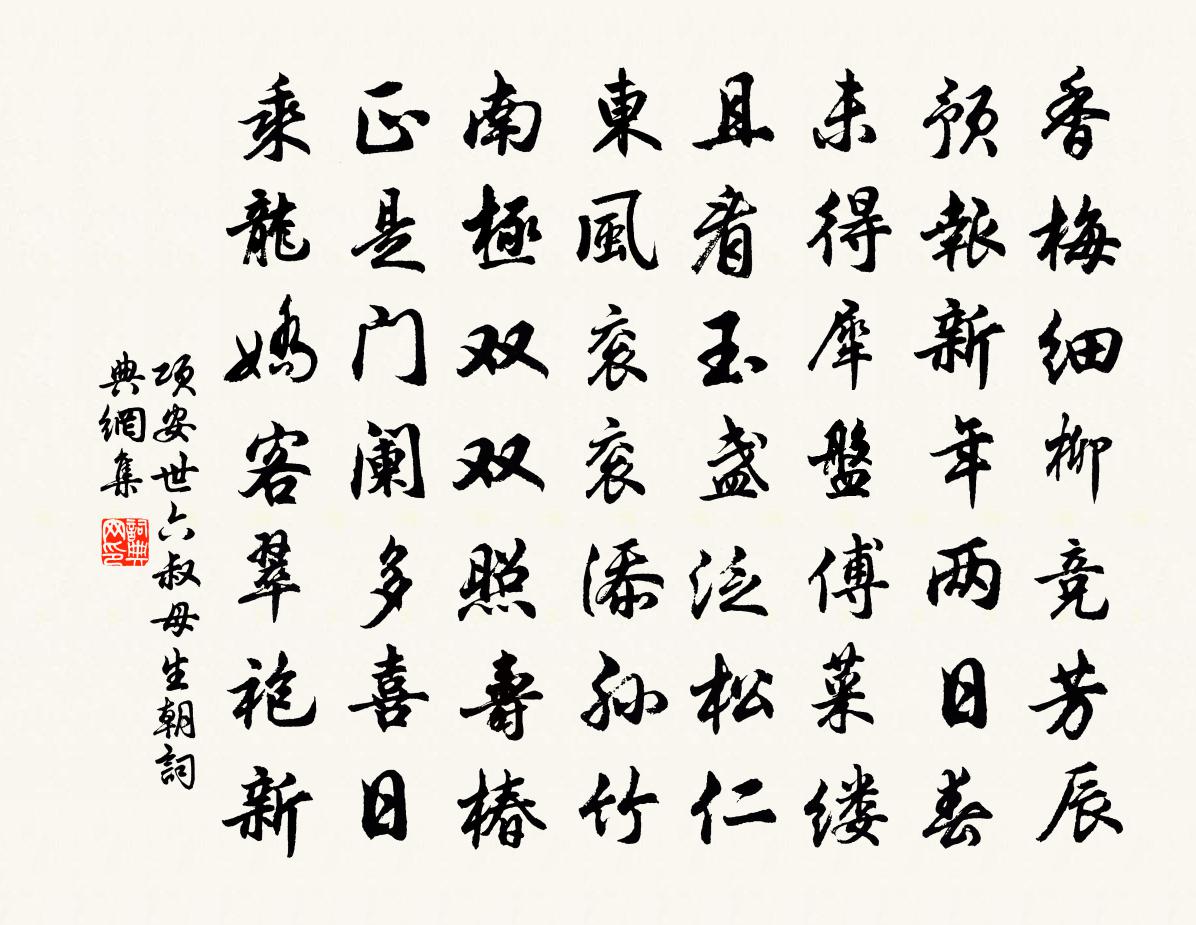 项安世六叔母生朝书法作品欣赏