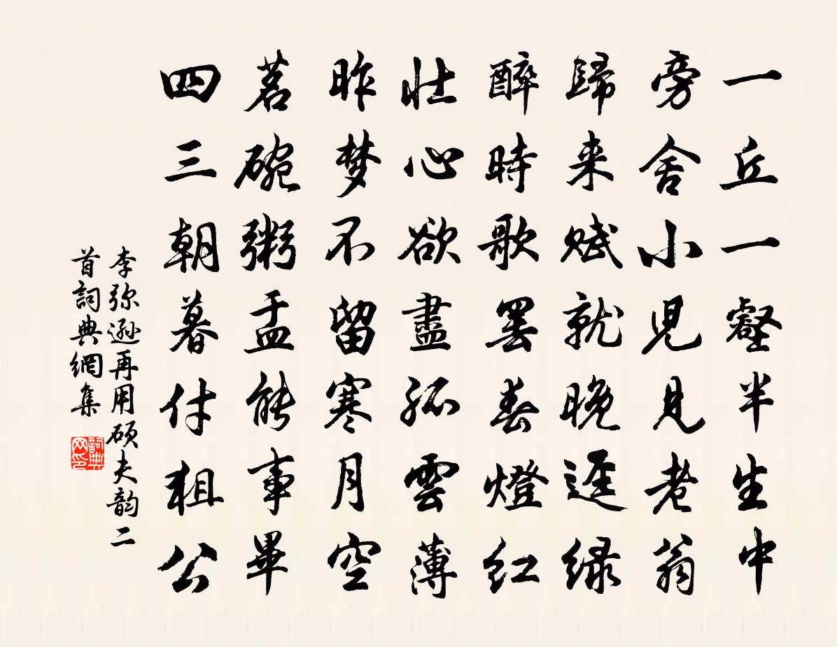 李弥逊再用硕夫韵二首书法作品欣赏