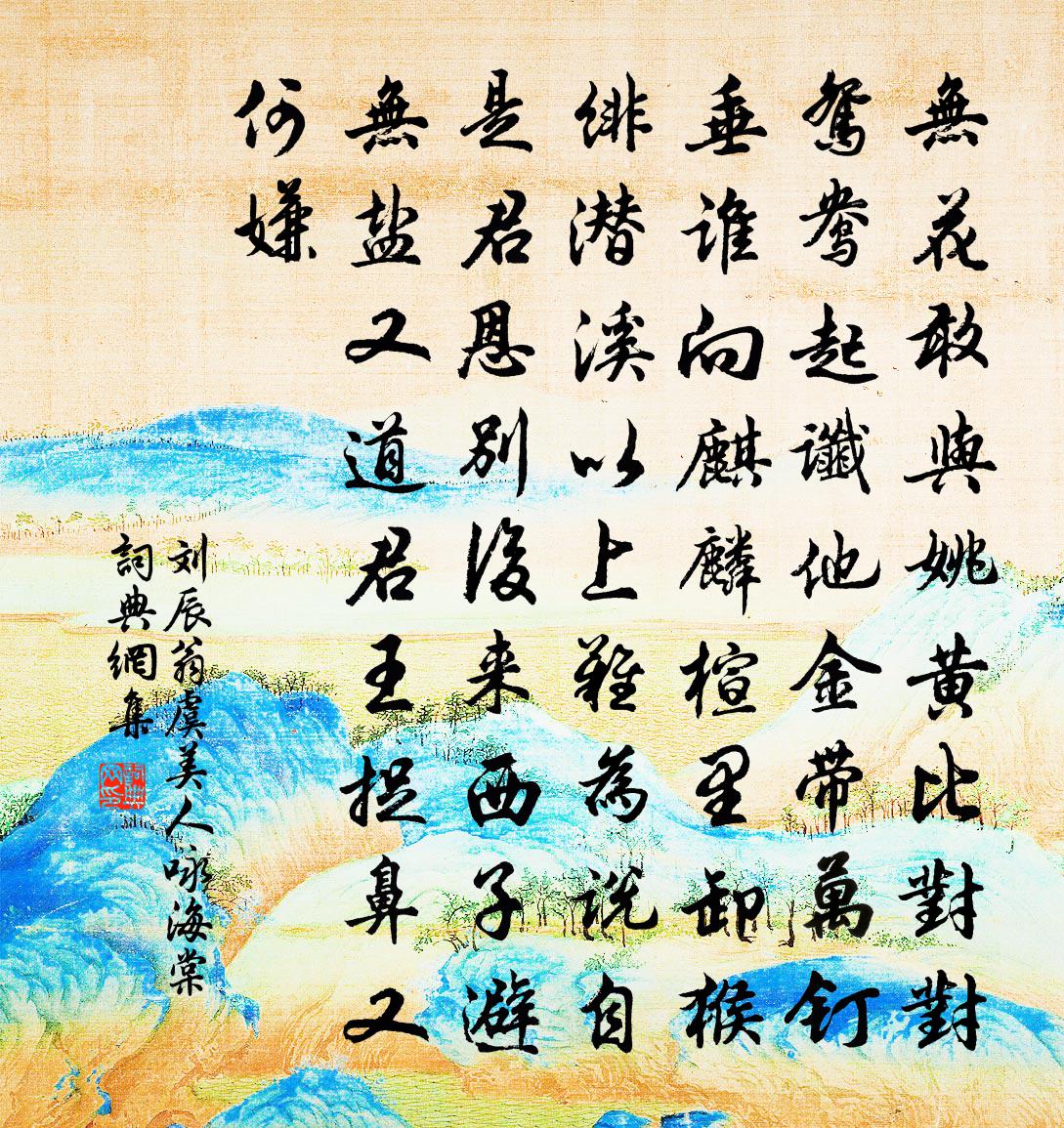 刘辰翁虞美人（咏海棠）书法作品欣赏
