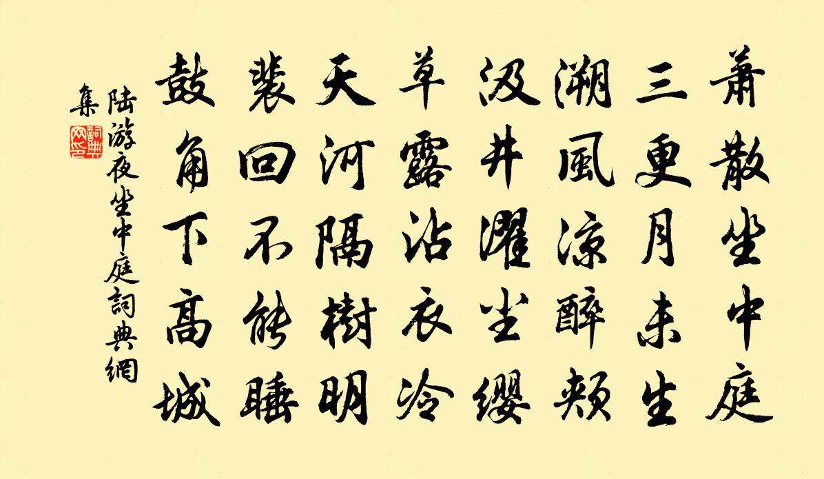 陆游夜坐中庭书法作品欣赏