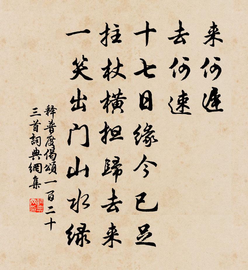释普度偈颂一百二十三首书法作品欣赏