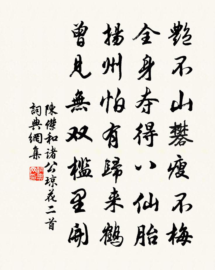 陈杰和诸公琼花二首书法作品欣赏