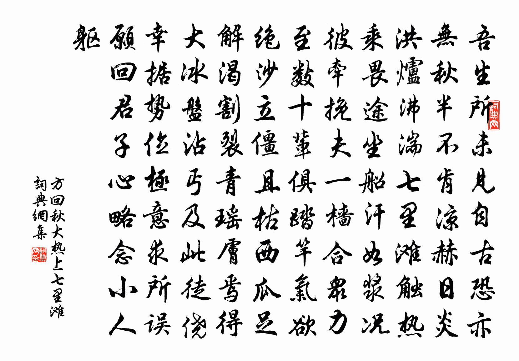 方回秋大热上七里滩书法作品欣赏