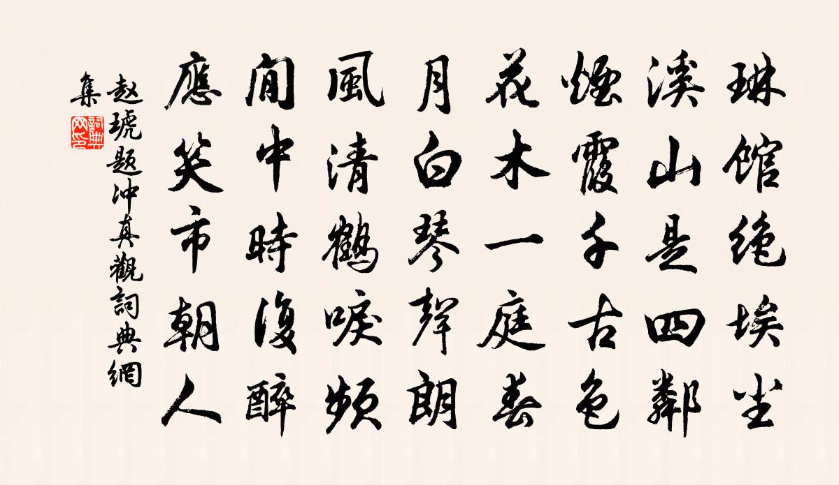 赵琥题冲真观书法作品欣赏