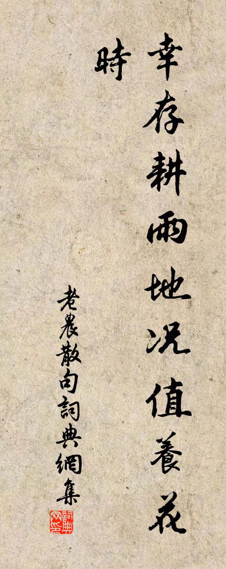 老农句书法作品欣赏
