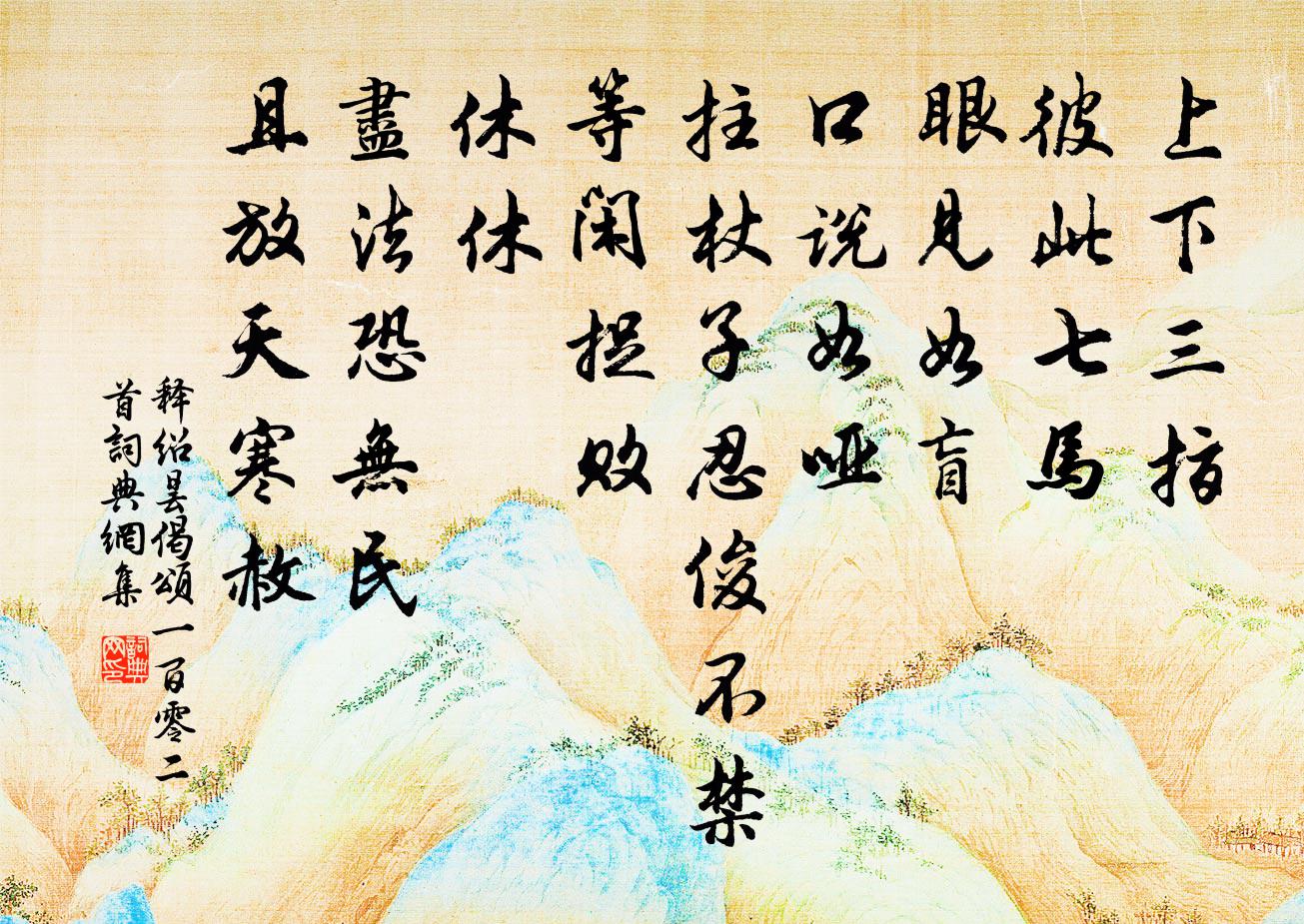 释绍昙偈颂一百零二首书法作品欣赏