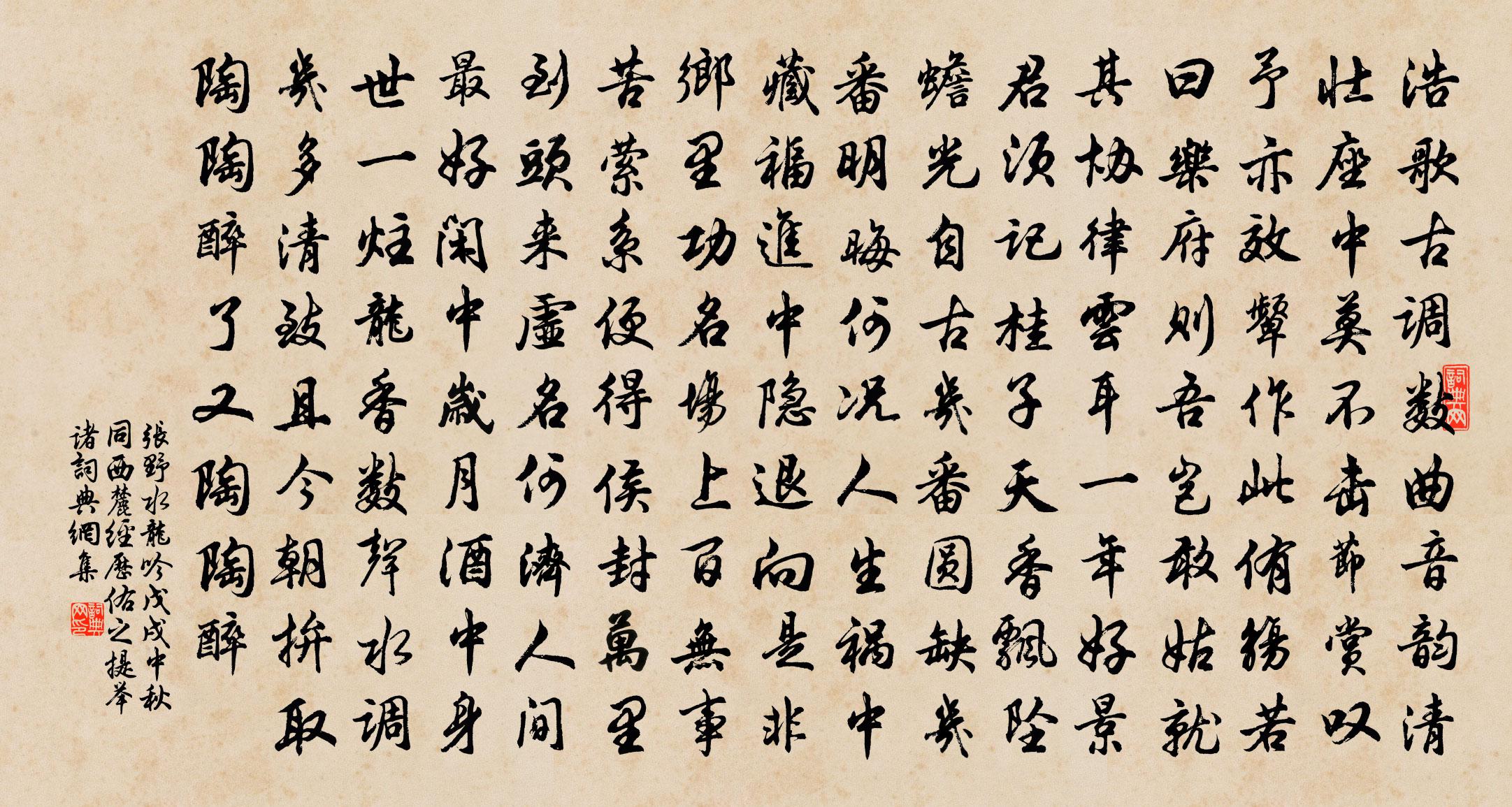 张野水龙吟 戊戌中秋，同西麓经历、佑之提举诸书法作品欣赏