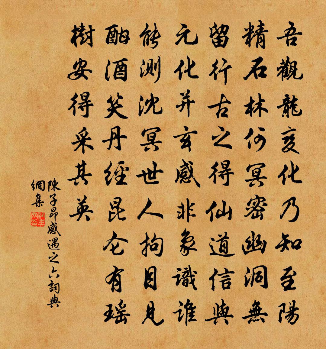 陈子昂感遇之六书法作品欣赏