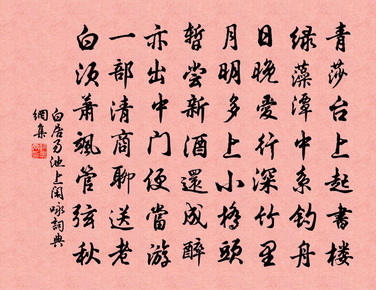 白居易池上闲咏书法作品欣赏