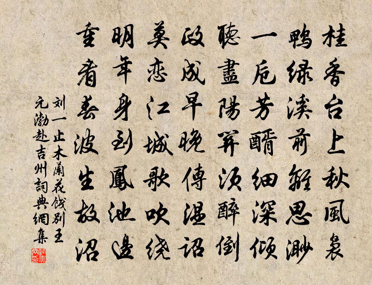 刘一止木兰花（饯别王元渤赴吉州）书法作品欣赏