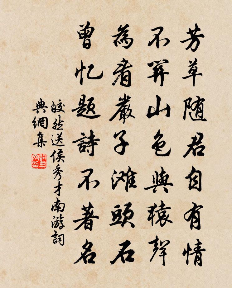 皎然送侯秀才南游书法作品欣赏