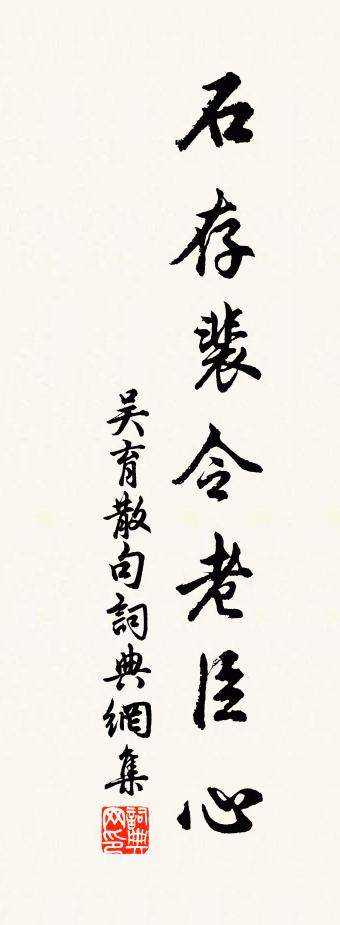 吴育句书法作品欣赏