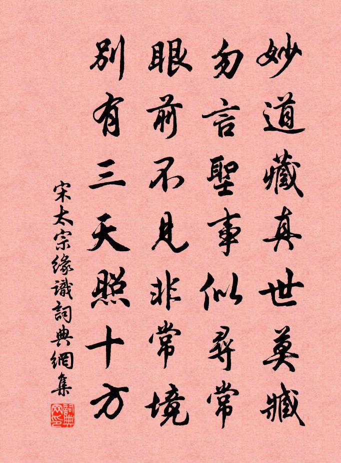 宋太宗缘识书法作品欣赏