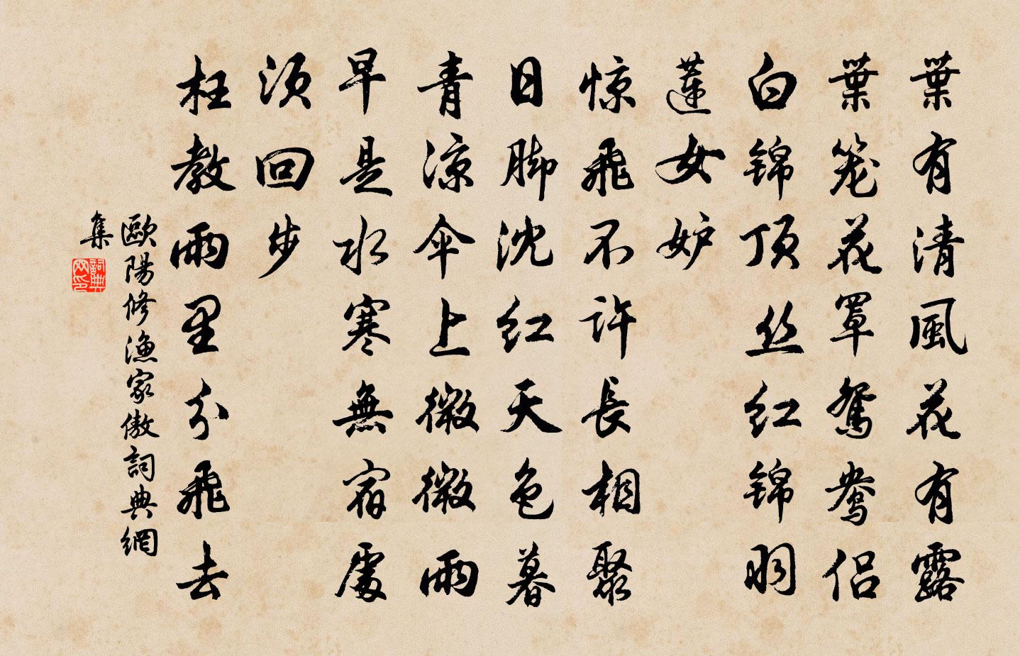欧阳修渔家傲书法作品欣赏