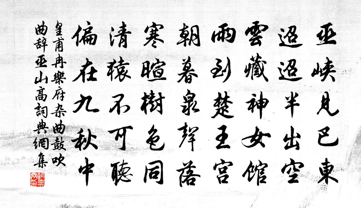 皇甫冉乐府杂曲。鼓吹曲辞。巫山高书法作品欣赏