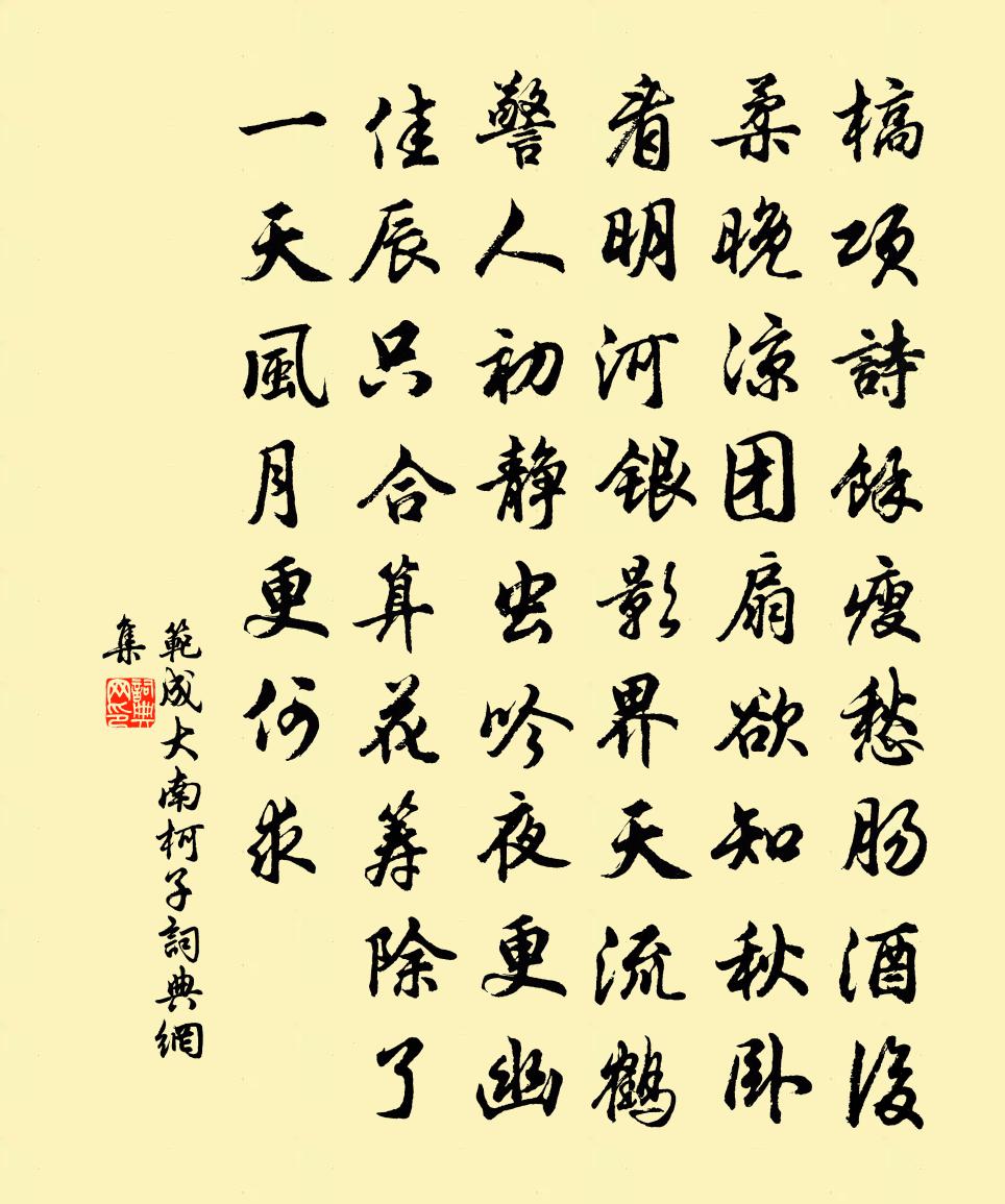 范成大南柯子书法作品欣赏