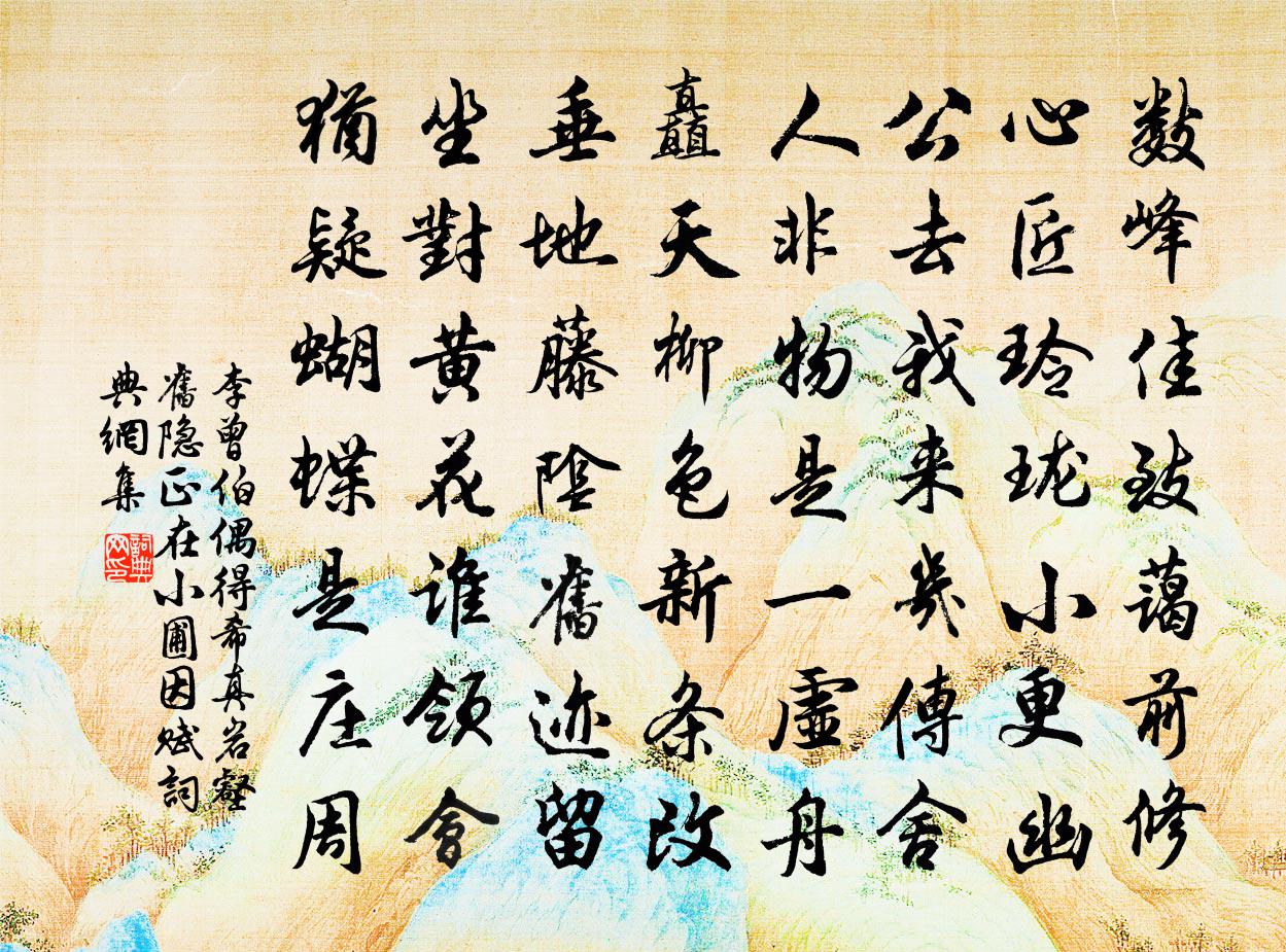 李曾伯偶得希真岩壑旧隐正在小圃因赋书法作品欣赏