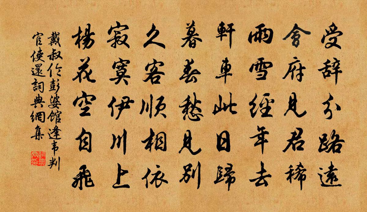 戴叔伦彭婆馆逢韦判官使还书法作品欣赏