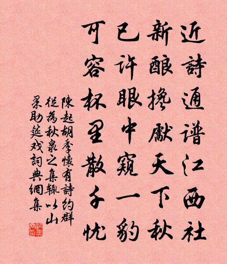 陈起胡季怀有诗约群从为秋泉之集辄以山果助筵戏书法作品欣赏
