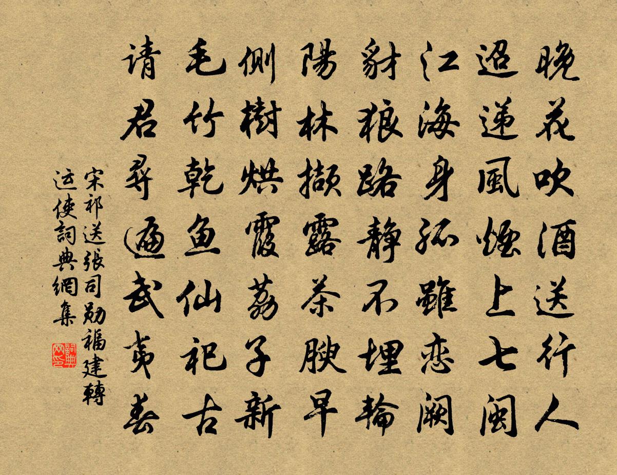 宋祁送张司勋福建转运使书法作品欣赏
