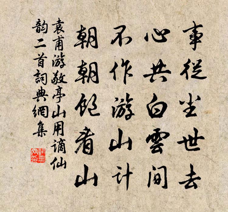 袁甫游敬亭山用谪仙韵二首书法作品欣赏