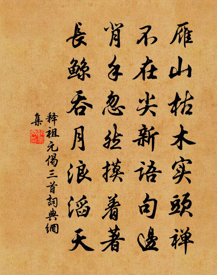 释祖元偈三首书法作品欣赏