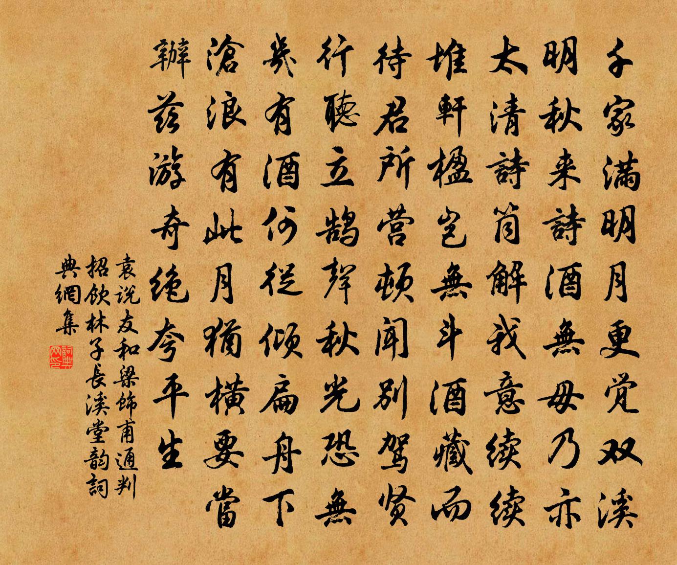 袁说友和梁饰甫通判招饮林子长溪堂韵书法作品欣赏