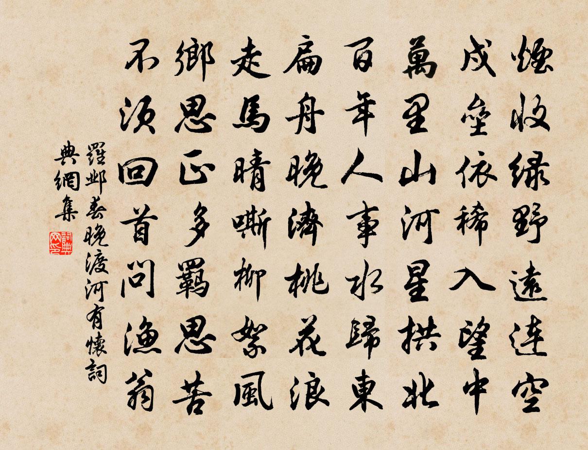 罗邺春晚渡河有怀书法作品欣赏