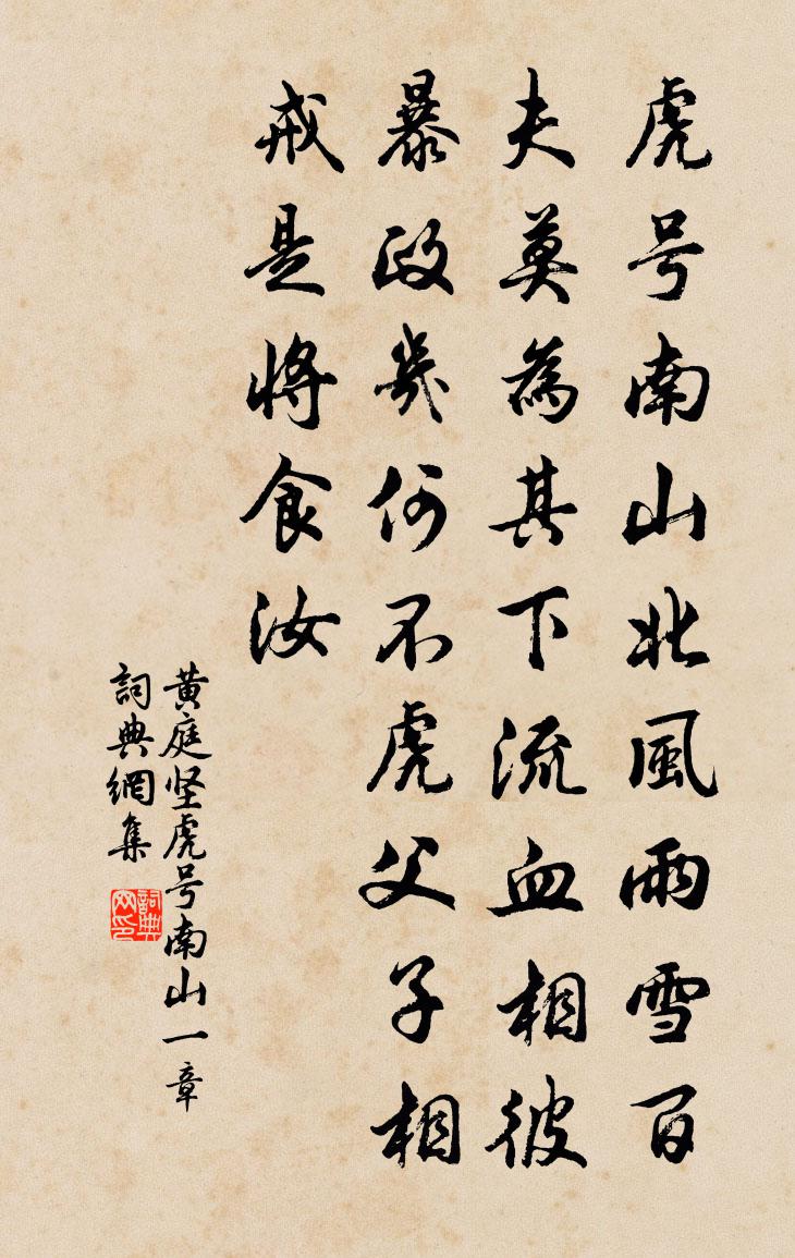 黄庭坚虎号南山一章书法作品欣赏
