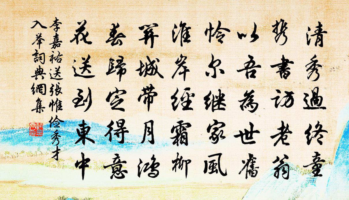 李嘉祐送张惟俭秀才入举书法作品欣赏